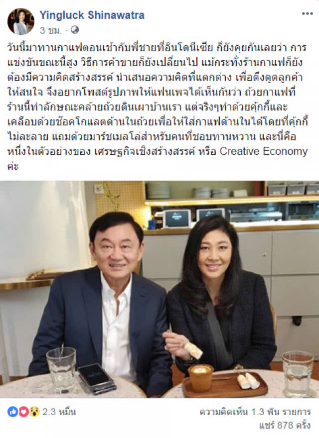 "ทักษิณ-ยิ่งลักษณ์" โผล่จิบกาแฟที่อินโดฯ "บอกการแข่งขันสูง"