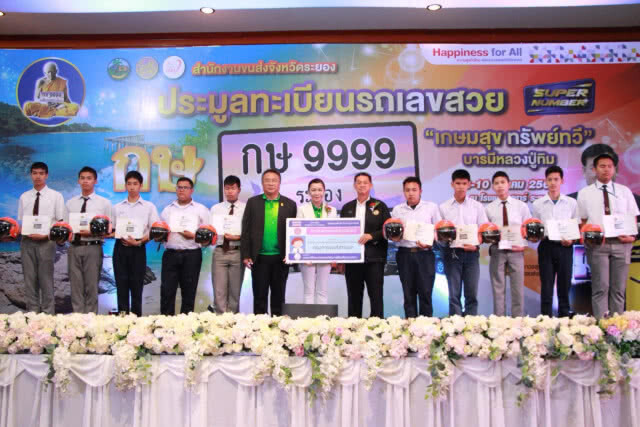 ขนส่งฯ เปิดประมูลหมายเลขทะเบียนรถสวย จ.ระยอง