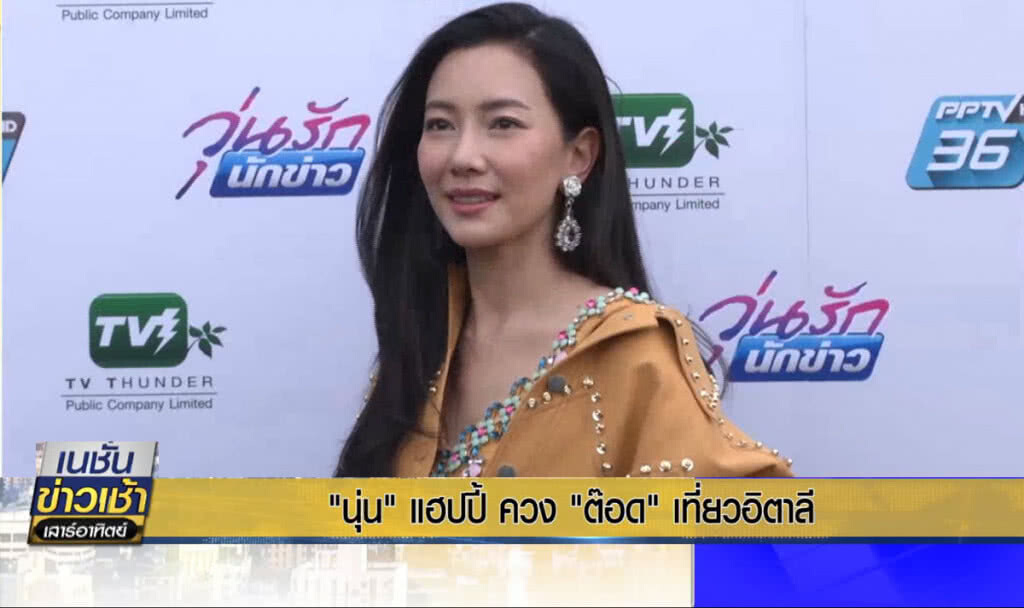 (คลิปข่าว) "นุ่น" แฮปปี้ ควง "ต๊อด" เที่ยวอิตาลี