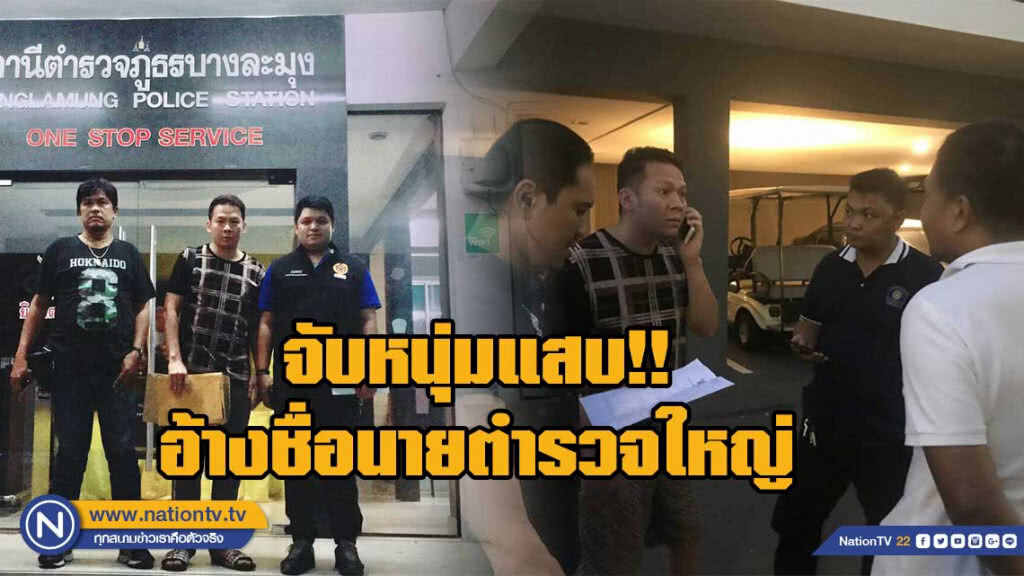 จับหนุ่มแสบ!! แอบอ้างชื่อนายตำรวจใหญ่ตุ๋นคนร่วมลงทุน
