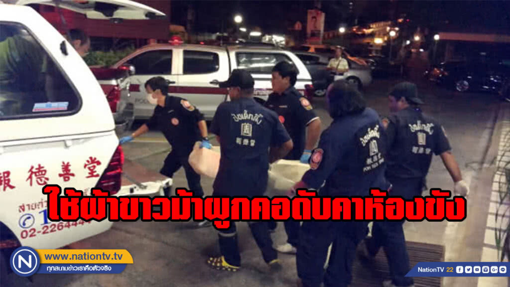 ผู้ต้องคดีลักทรัพย์เครียดจัด ใช้ผ้าขาวม้าผูกคอดับคาห้องขัง