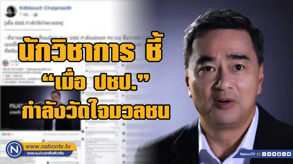นักวิชาการ ชี้ "เมื่อ ปชป.กำลังวัดใจมวลชน"