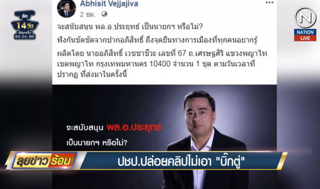 (คลิปข่าว) ประชาธิปัตย์ปล่อยคลิป ไม่เอา "บิ๊กตู่"