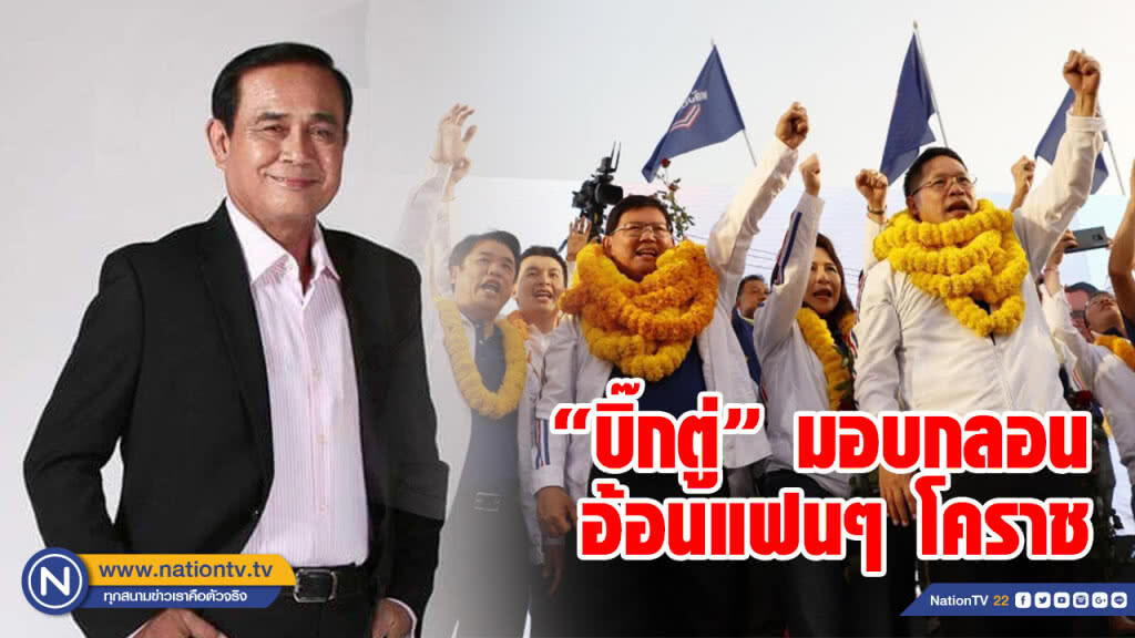 "บิ๊กตู่" เซอร์ไพรส์เวที พปชร.โคราช มอบกลอนอ้อนขอเสียง อย่าปล่อย "คนพาล ผลาญชาติ"
