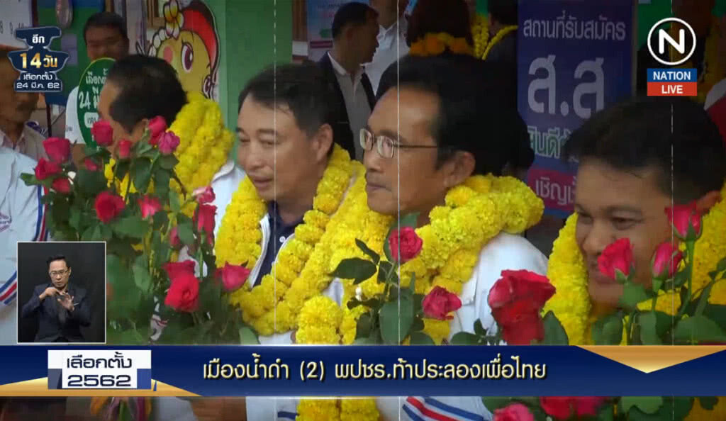 (คลิปข่าว) เมืองน้ำดำ (2) พปชร.ท้าประลองเพื่อไทย