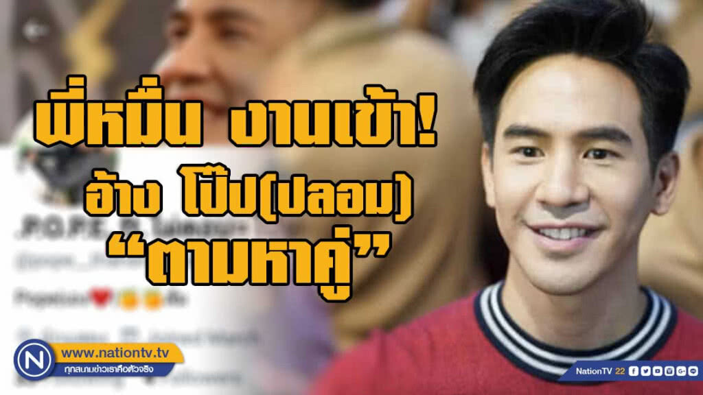 งานเข้าพี่หมื่น! ปลอมเป็น "โป๊ป ธนวรรธน์"ตามหาคู่