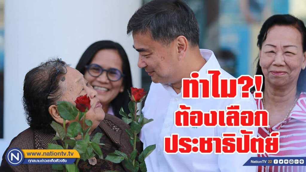 "อภิสิทธิ์" ร่อนจดหมายรัก - ทำไมต้องเลือกประชาธิปัตย์