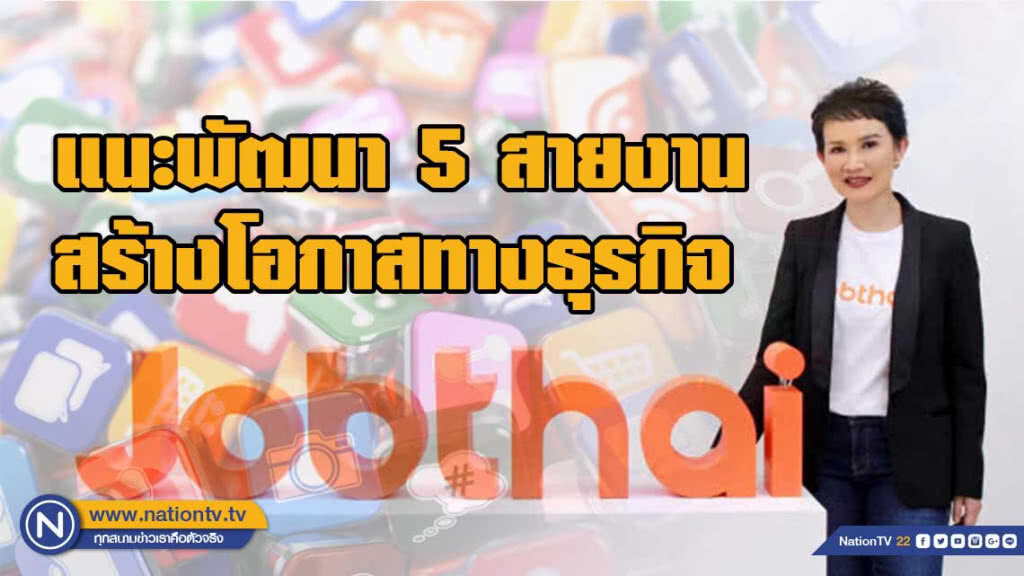 'จ๊อบไทย' แนะ 5 สายงานพัฒนาทักษะด้าน Social Media 'จ๊อบไทย' แนะ 5 สายงานพัฒนาทักษะด้าน Social Media