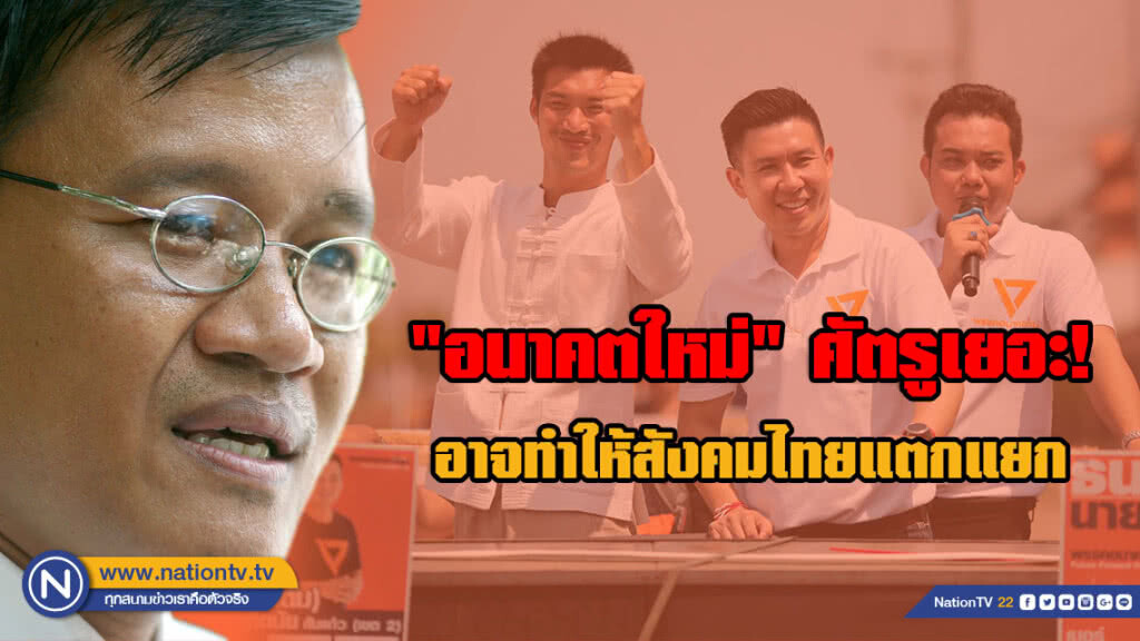 "ปฐมพงษ์" ชี้ "อนาคตใหม่" ศัตรูเยอะ ถ้าพรรคนี้ดำเนินต่อไป อาจทำให้สังคมไทยแตกแยก