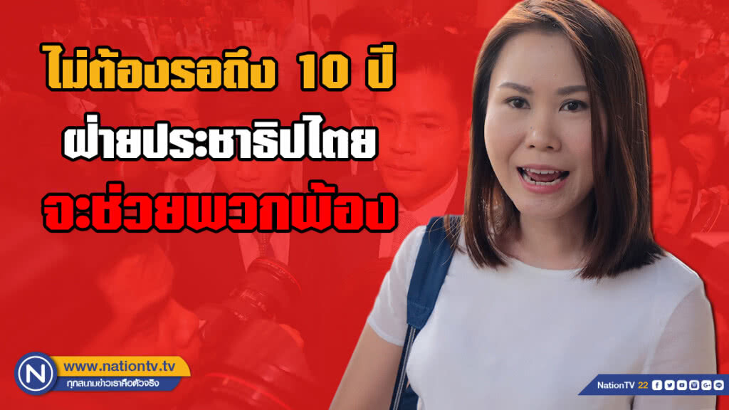 "โบว์" ลั่น! ไม่ต้องรอถึง 10 ปี ฝ่ายประชาธิปไตยจะช่วยพวกพ้อง ไม่ต้องกลัวข้อครหา