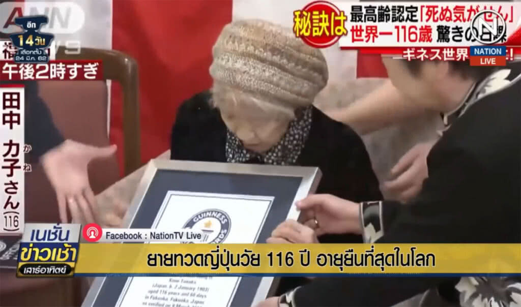 (คลิปข่าว) ยายทวดญี่ปุ่นวัย 116 ปี อายุยืนที่สุดในโลก