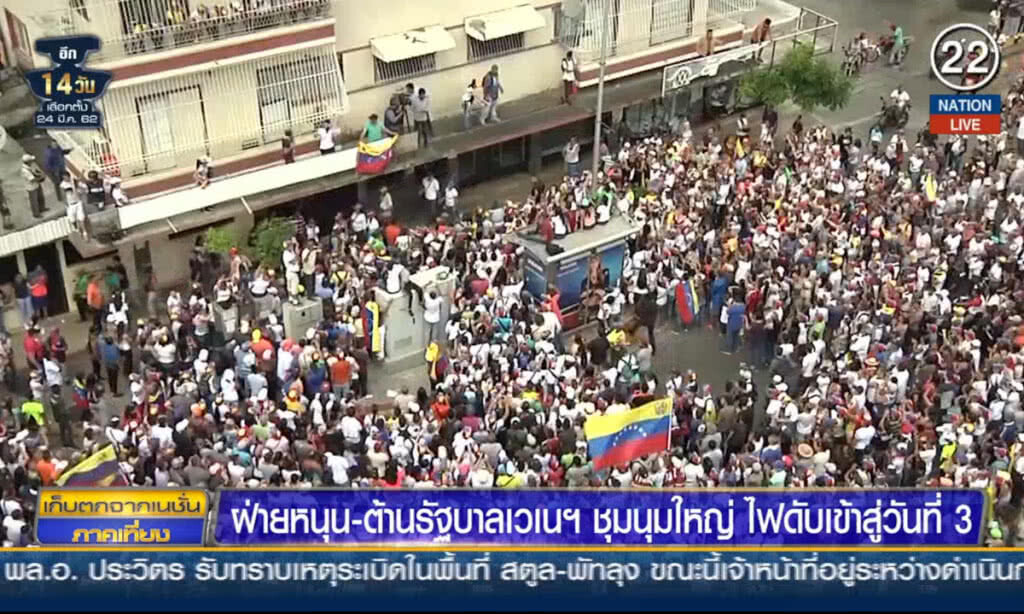 (คลิปข่าว) ฝ่ายหนุน-ต้านรัฐบาลเวเนฯ ชุมนุมใหญ่ ไฟดับเข้าสู่วันที่ 3