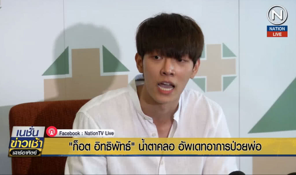 (คลิปข่าว) "ก็อต อิทธิพัทธ์" น้ำตาคลอ อัพเดทอาการป่วยพ่อ