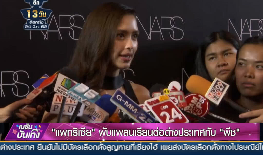 (คลิปข่าว) "แพทริเซีย" พับแพลนเรียนต่อต่างประเทศกับ "พีช" (คลิปข่าว) "แพทริเซีย" พับแพลนเรียนต่อต่างประเทศกับ "พีช"