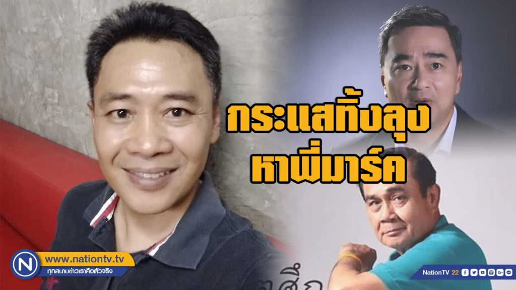 "ไทกร" โพสต์ "กระแสทิ้งลุง มาหาพี่มาร์ค จะแรงขึ้น"