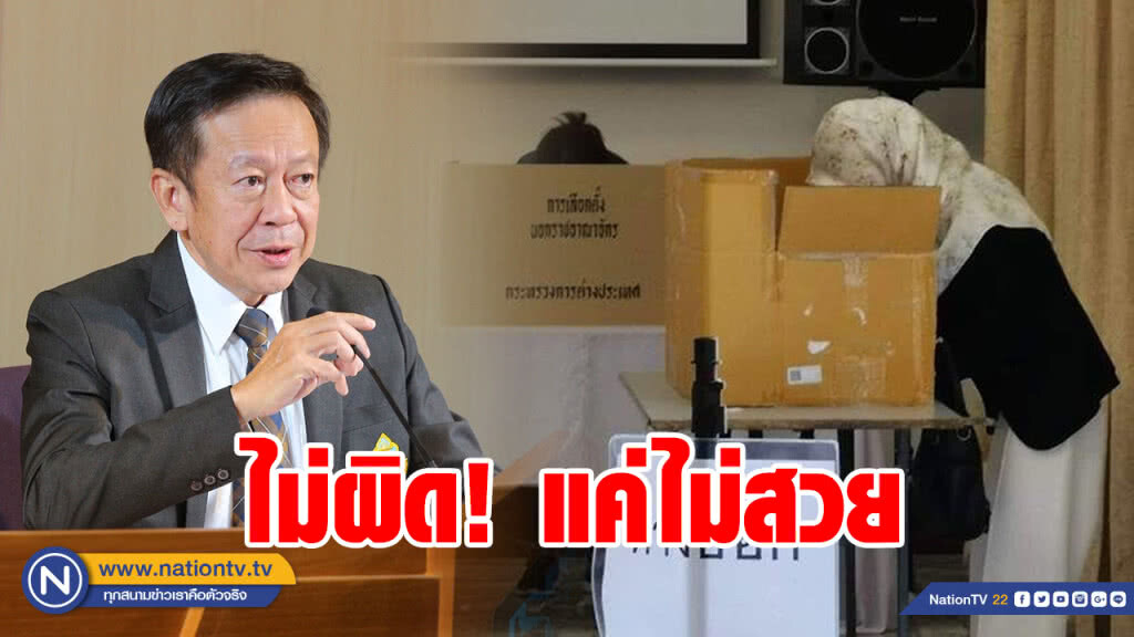 เลขาฯ กกต. แจงใช้ลังกระดาษทำคูหาไม่ผิด แค่ไม่สวย เลขาฯ กกต. แจงใช้ลังกระดาษทำคูหาไม่ผิด แค่ไม่สวย