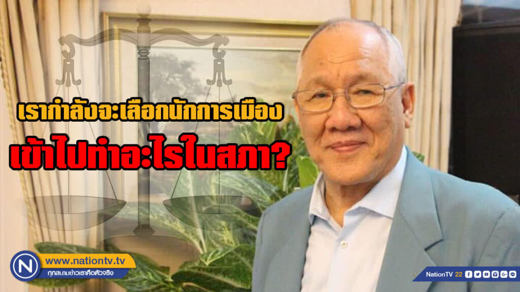 "ปีย์" ถาม! เรากำลังจะเลือกนักการเมืองเข้าไปทำอะไรในสภา? "ปีย์" ถาม! เรากำลังจะเลือกนักการเมืองเข้าไปทำอะไรในสภา?