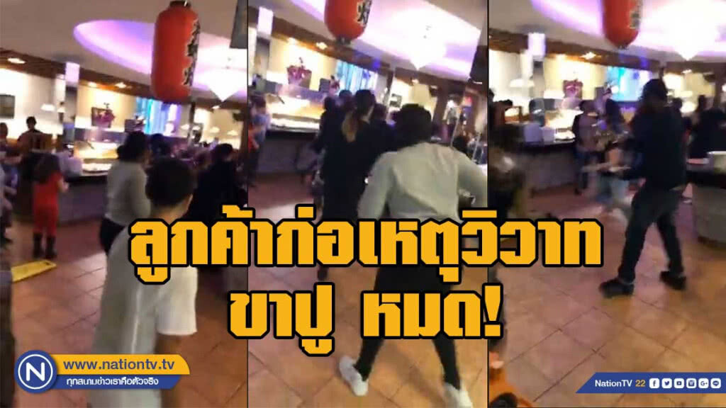 คลิป ตะลุมบอนลูกค้าแย่งขาปูในร้านบุฟเฟต์นิวยอร์ก