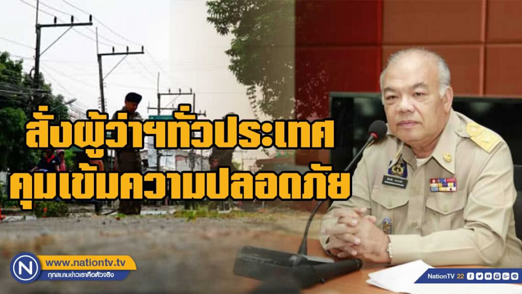 ปลัด มหาดไทย สั่งผู้ว่าฯทั่วประเทศ คุมเข้มความปลอดภัย