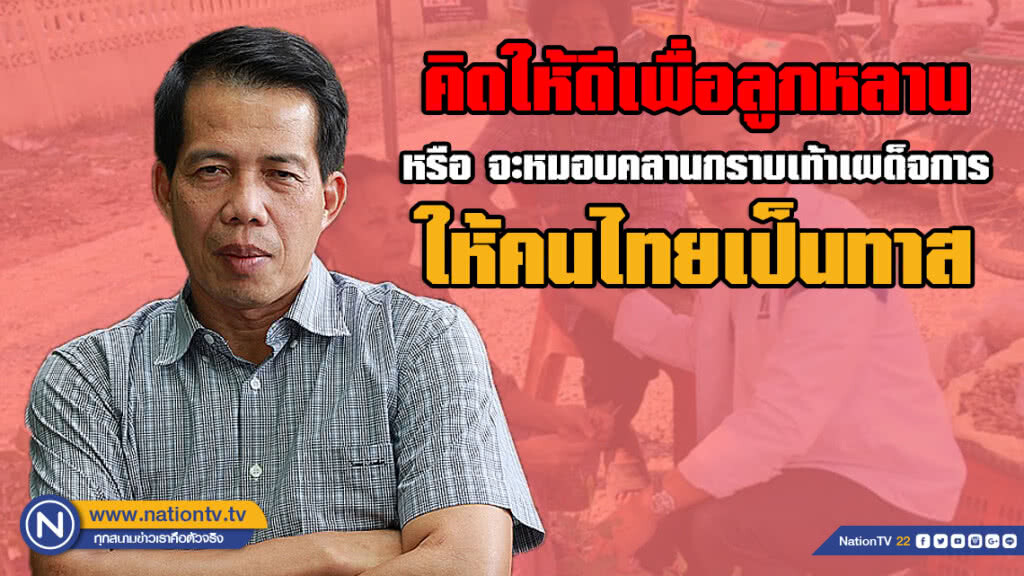 "นคร มาฉิม" แนะคิดให้ดี! เลือกพรรคฝ่ายประชาธิปไตย หรือพรรคฝ่ายเผด็จการ แล้วฟอกขาวสืบทอดอำนาจต่อไป