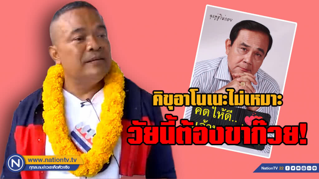 "จตุพร" แซว "ลุงตู่" เปลี่ยนลุค คิขุอาโนเนะดูไม่เหมาะ ต้องขาก๊วย!