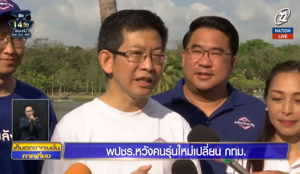 (คลิปข่าว) พลังประชารัฐ หวังคนรุ่นใหม่เปลี่ยน กทม.
