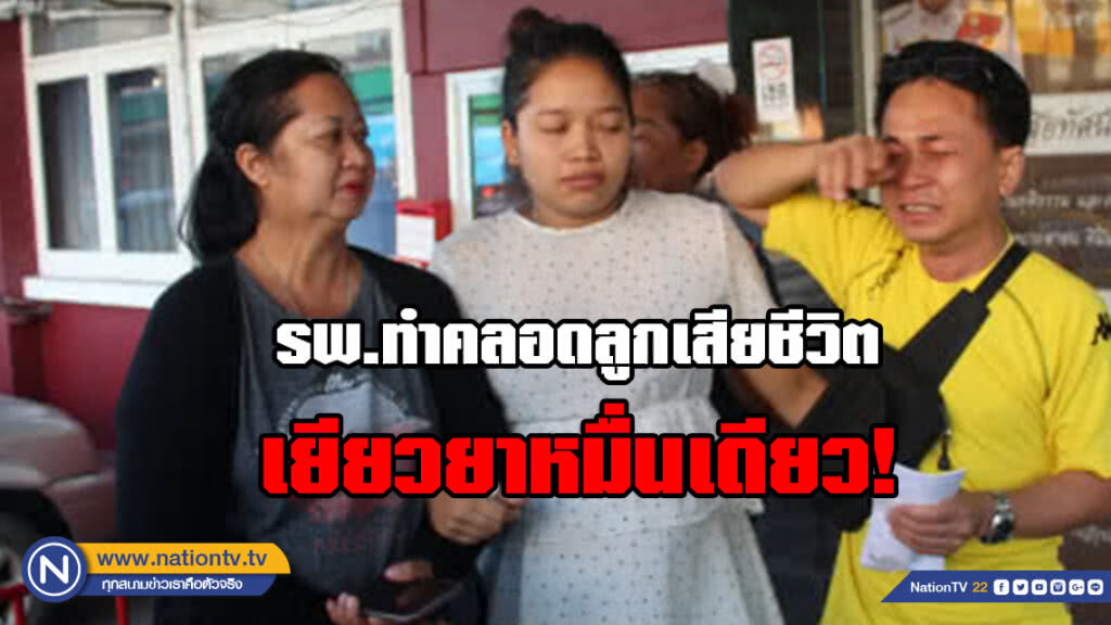 โวยหลังรพ.ทำคลอดลูกเสียชีวิต เยียวยา1หมื่น!!