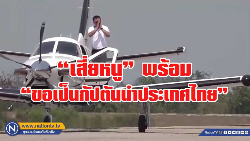"อนุทิน" ลั่น "พร้อมแล้วที่จะเป็นกัปตัน"