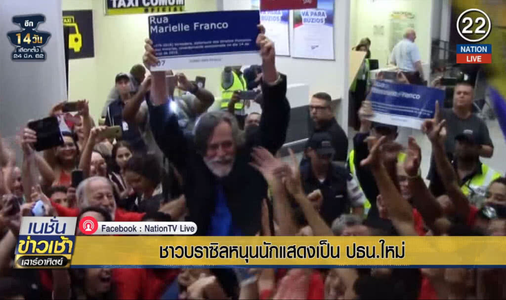 (คลิปข่าว) ชาวบราซิลหนุนนักแสดงเป็นประธานาธิบดีใหม่