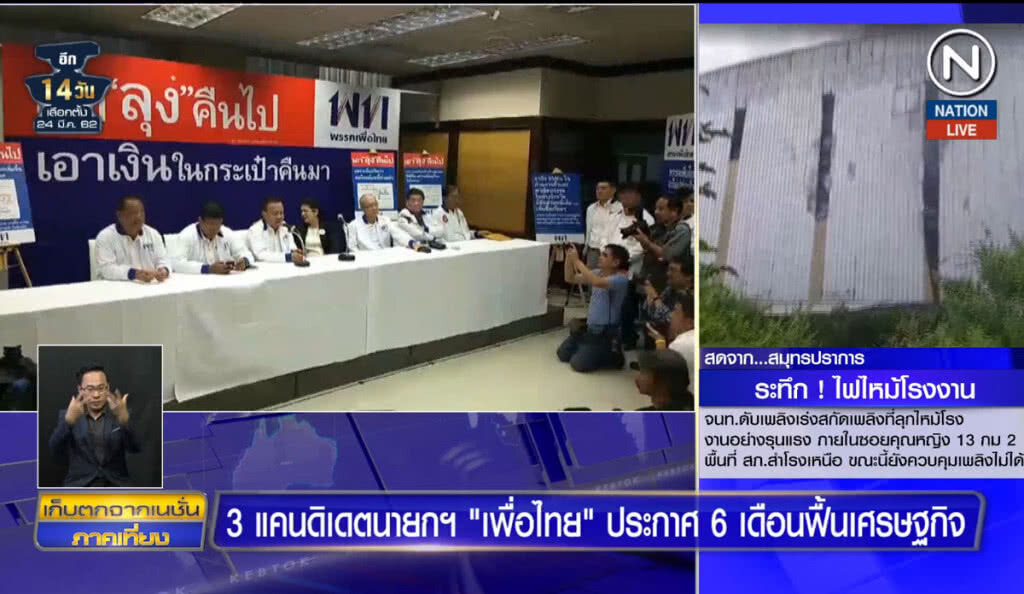 (คลิปข่าว) 3 แคนดิเดตเพื่อไทย ประกาศ 6 เดือนพลิกฟื้นเศรษฐกิจไทย