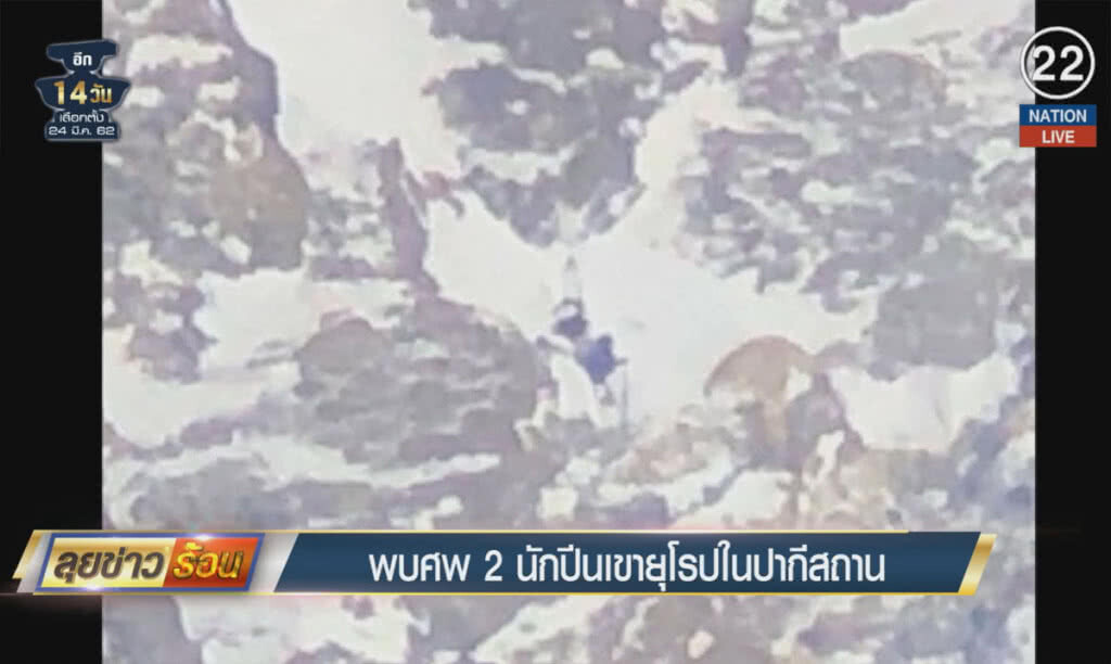 (คลิปข่าว) พบศพ 2 นักปีนเขายุโรปในปากีสถาน