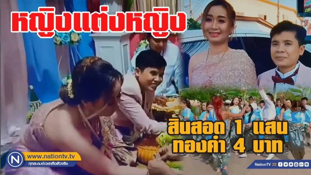 ฮือฮา! หญิงแต่งหญิง สินสอด 1 แสน ทองคำหนัก4บาท!!