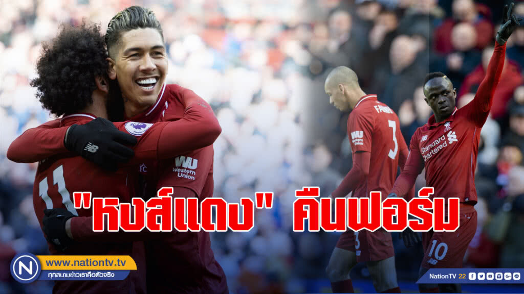 "หงส์แดง" คืนฟอร์มชนะ "เบิร์นลีย์"4-2จี้ฝูงหนึ่งแต้ม