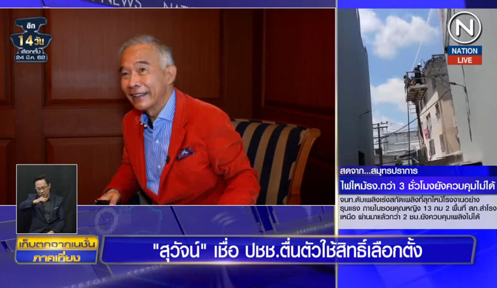 (คลิปข่าว) "สุวัจน์" เชื่อ ประชาชนตื่นตัวใช้สิทธิเลืกตั้ง