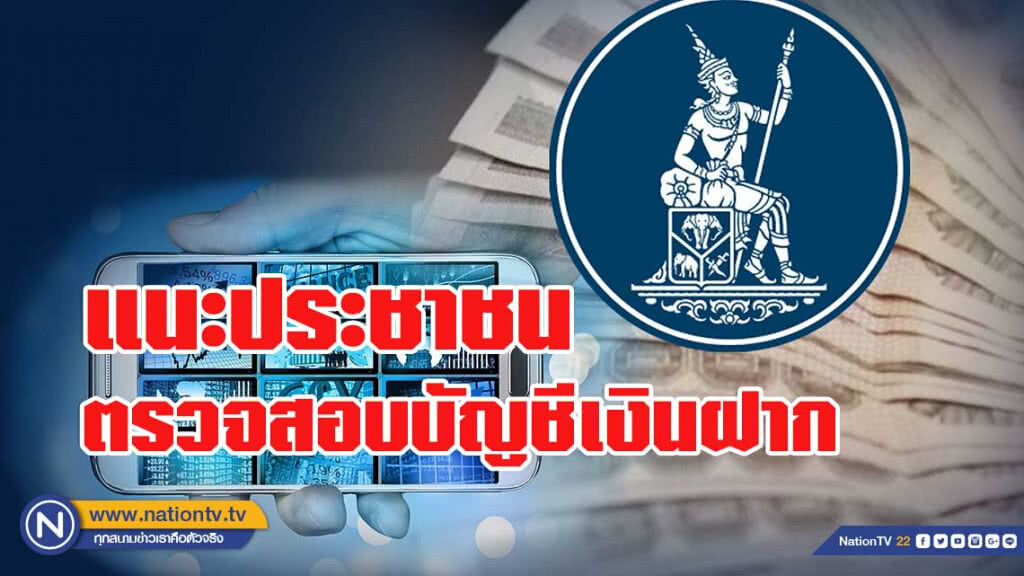 ธปท.แนะประชาชนตรวจสอบบัญชีเงินฝาก ธปท.แนะประชาชนตรวจสอบบัญชีเงินฝาก