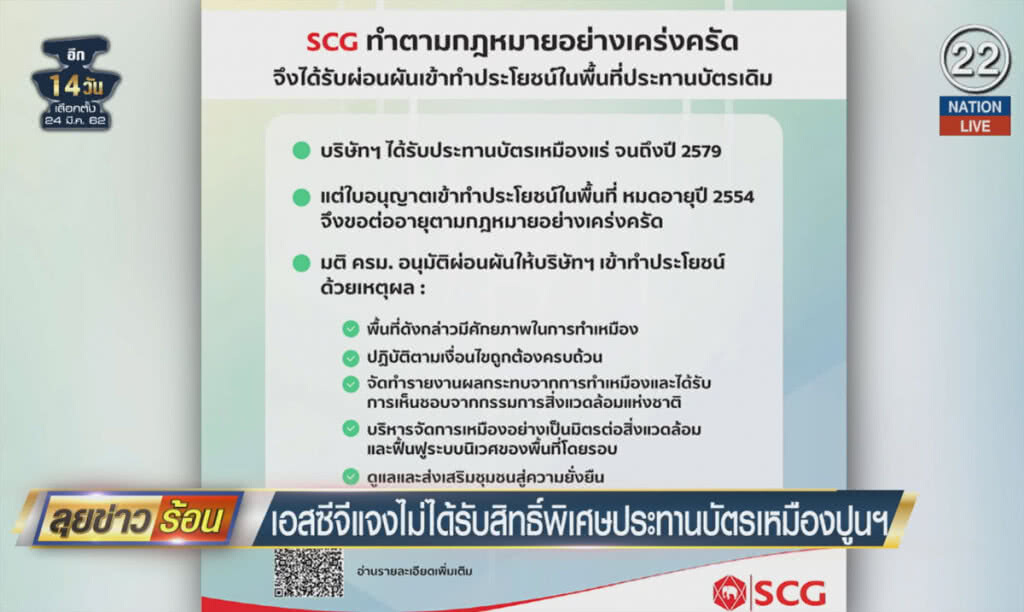 (คลิปข่าว) เอสซีจีแจงไม่ได้สิทธิ์พิเศษ ประทานบัตรเหมืองปูนฯ