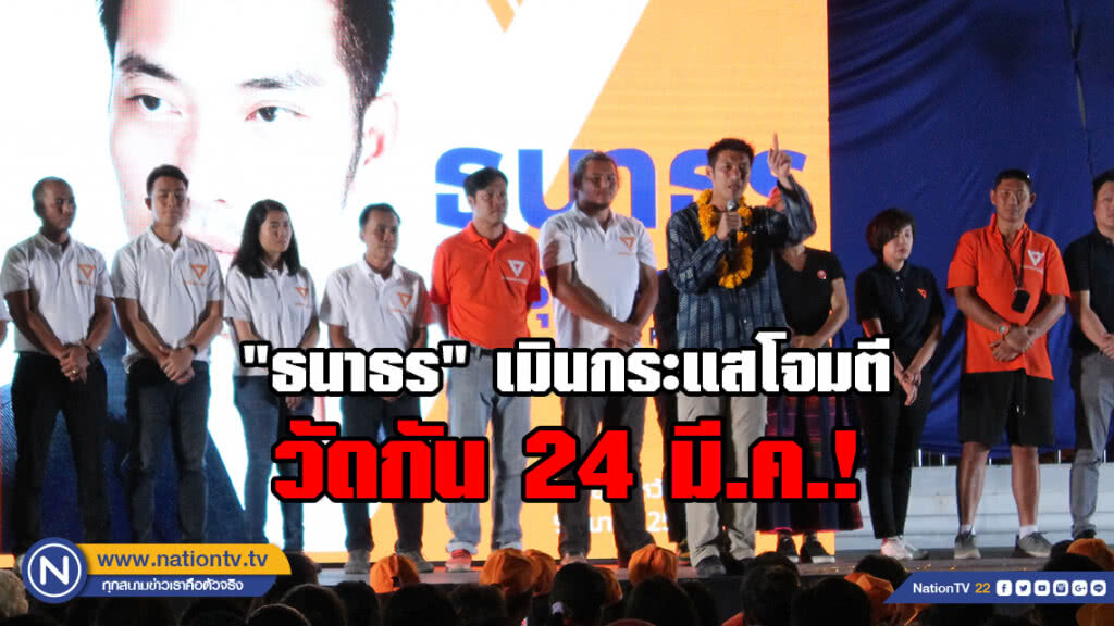 "ธนาธร" ลงพื้นที่เชียงราย เมินกระแสโจมตีขอทำหน้าที่ต่อ ไปวัดกัน 24 มี.ค.