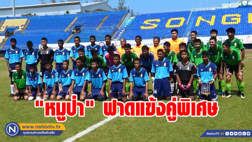 "หมูป่า" ฟาดแข้งคู่พิเศษเสมอ "มหาวชิราวุธ U15" 3-3