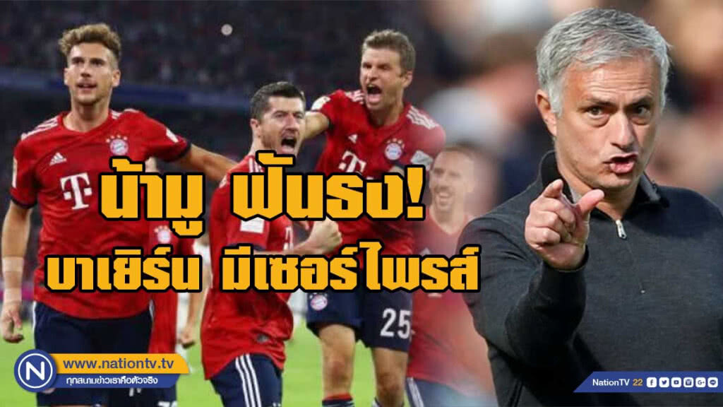 "มูรินโญ่" ฟันธง บาเยิร์นเขี่ยลิเวอร์พูลตกรอบ UCL