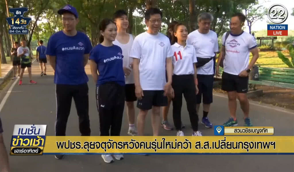 (คลิปข่าว) พปชร.หวังคนรุ่นใหม่เปลี่ยน กทม.วอนอย่าเลือกแบบเดิม