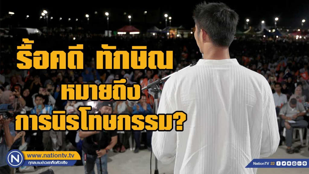 เสนอ รื้อคดี ทักษิณ หรือจะหมายถึงการนิรโทษกรรม?