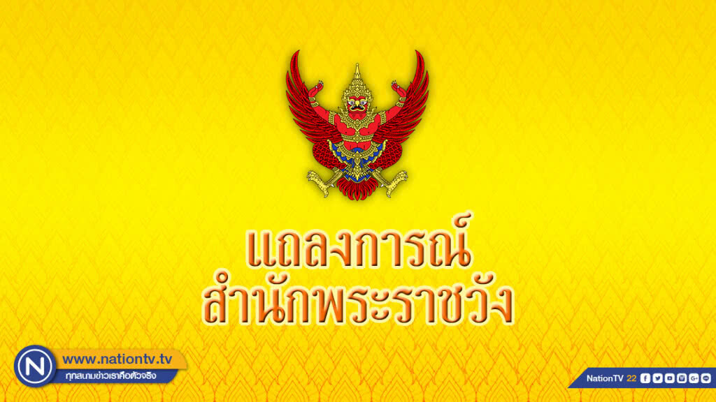 แถลงการณ์สำนักพระราชวัง ฉ.3 "พระองค์โสม" มีพระอาการโดยรวมดีขึ้น