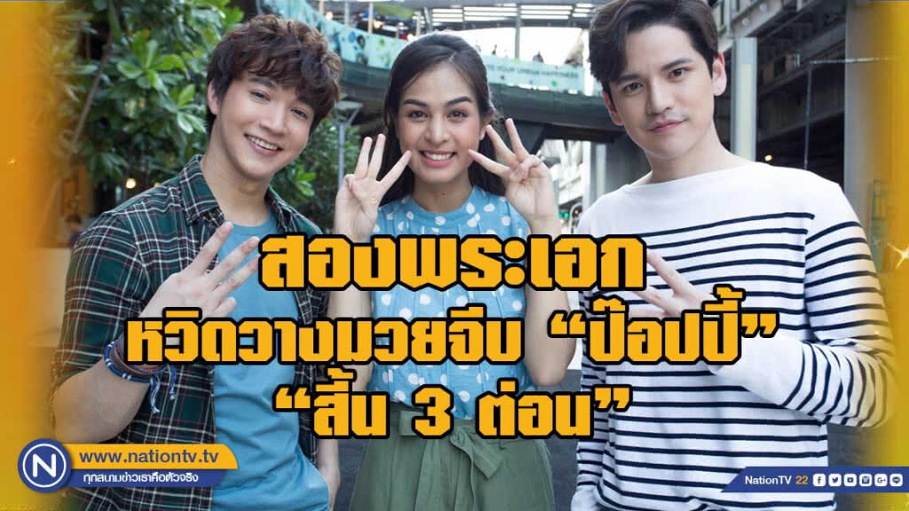 ริท เรืองฤทธิ์ - เต๋า เศรษฐพงศ์ เปิดศึกเคลียร์ใจแบบหมัดต่อหมัด จีบนางเอก ภาพยนตร์ "สี้น 3 ต่อน"