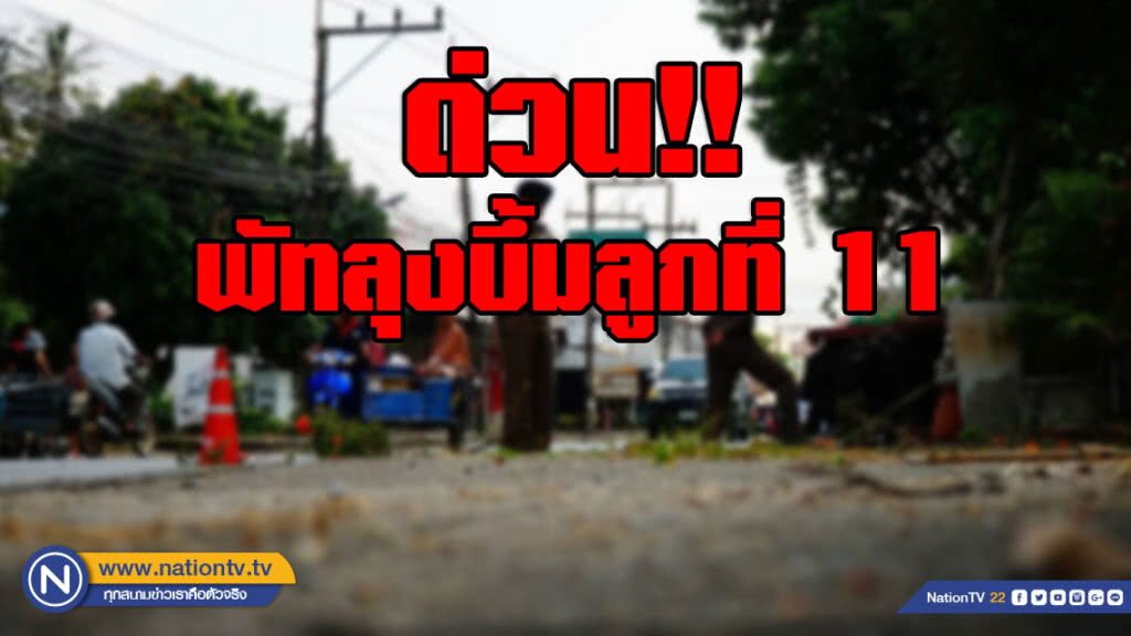 ด่วน!! พัทลุงบึ้มอีก ลูกที่ 11 คาดจุดชนวนโดยตั้งเวลาไว้