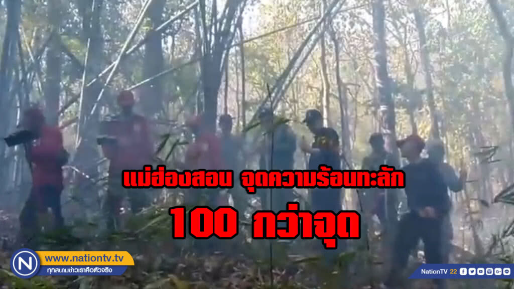 แม่ฮ่องสอน จุดความร้อนทะลัก 100 กว่าจุด