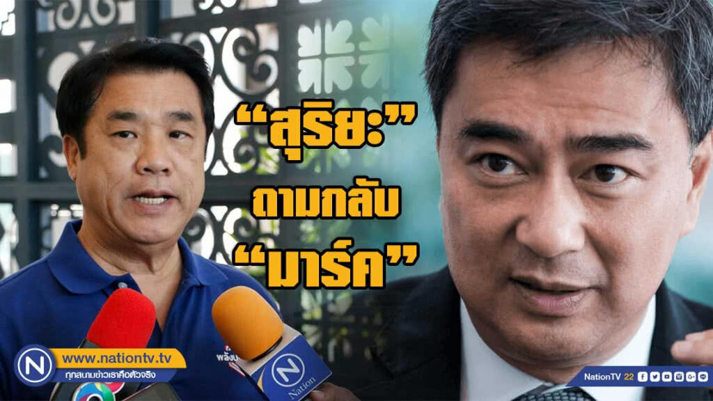 "สุริยะ" ถามกลับ "มาร์ค" ถ้าไม่หนุน "ลุงตู่" จะร่วมรบ.เพื่อไทยใช่หรือไม่?