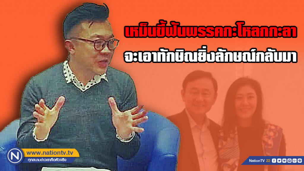 "ปวิน" โพสต์เดือด! เหม็นขี้ฟันพรรคกะโหลกกะลา จะเอาทักษิณยิ่งลักษณ์กลับมา