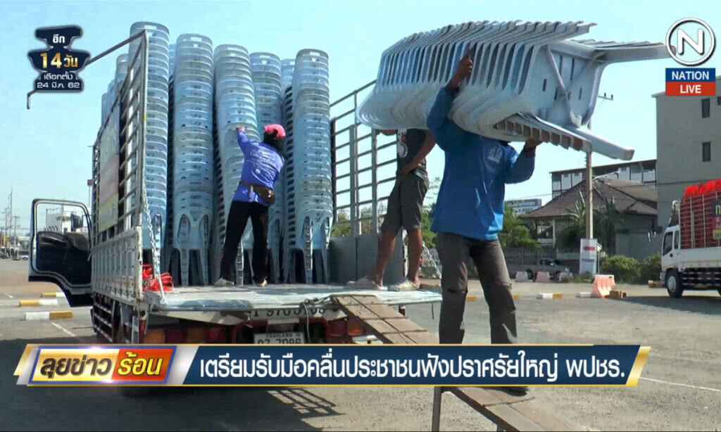 (คลิปข่าว) เตรียมรับมือคลื่นประชาชน ฟังปราศรัยใหญ่ พปชร.