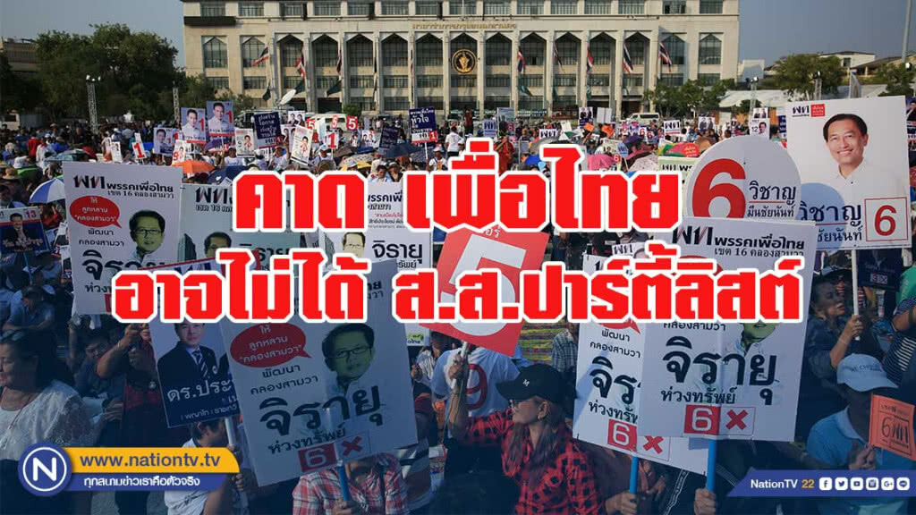 คาดเลือกตั้ง'62 เพื่อไทยอาจไม่ได้ ส.ส.ปาร์ตี้ลิสต์