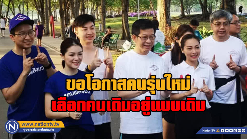 พปชร.ขอโอกาสคนรุ่นใหม่ เปลี่ยนกทม.เลือกคนเดิมอยู่แบบเดิม